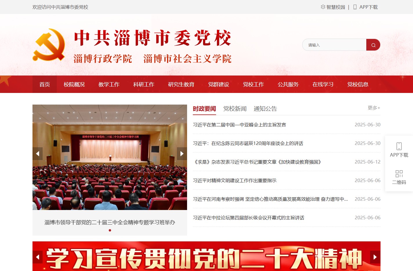 淄博市委党校