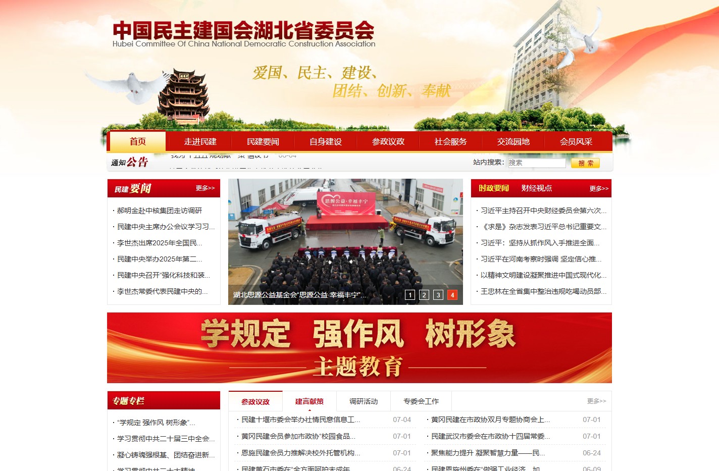 中国民主建国会湖北省委员会 - 中国民主建国会湖北省委员会