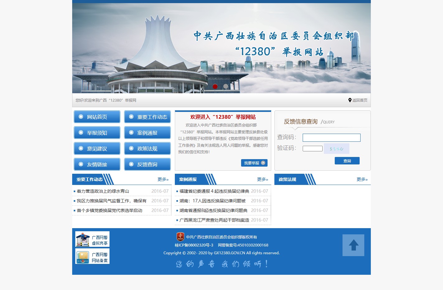 中共广西壮族自治区委员会组织部12380举报网站