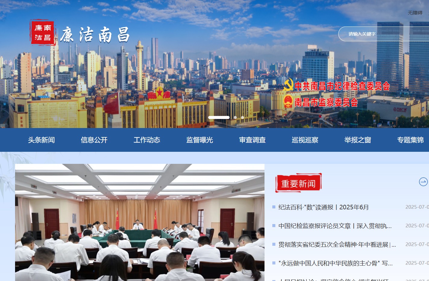 中共南昌市纪律检查委员会