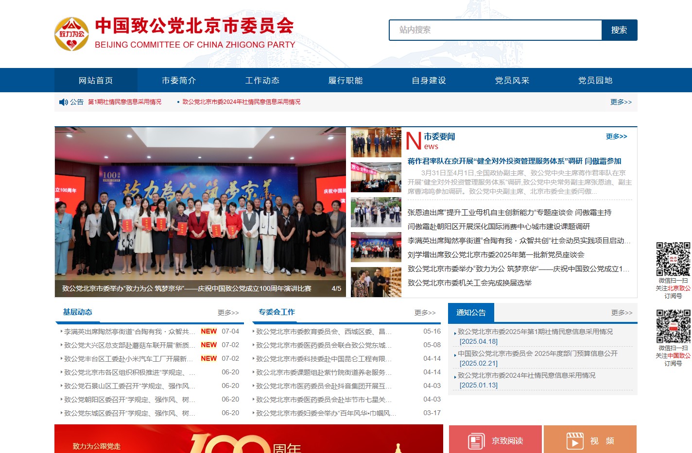 中国致公党北京市委员会