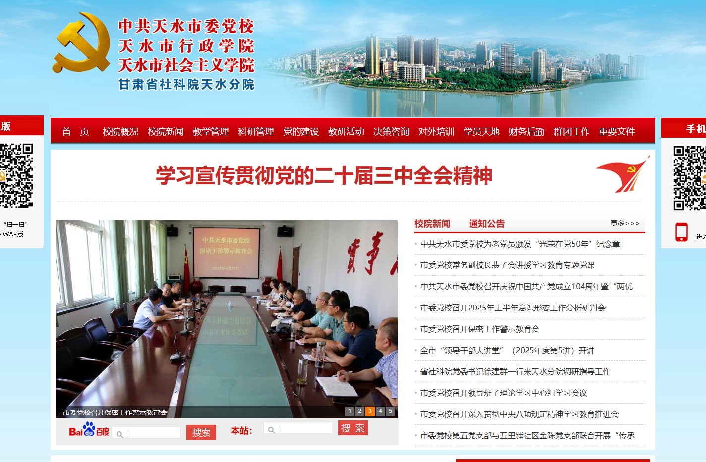中共天水市委党校