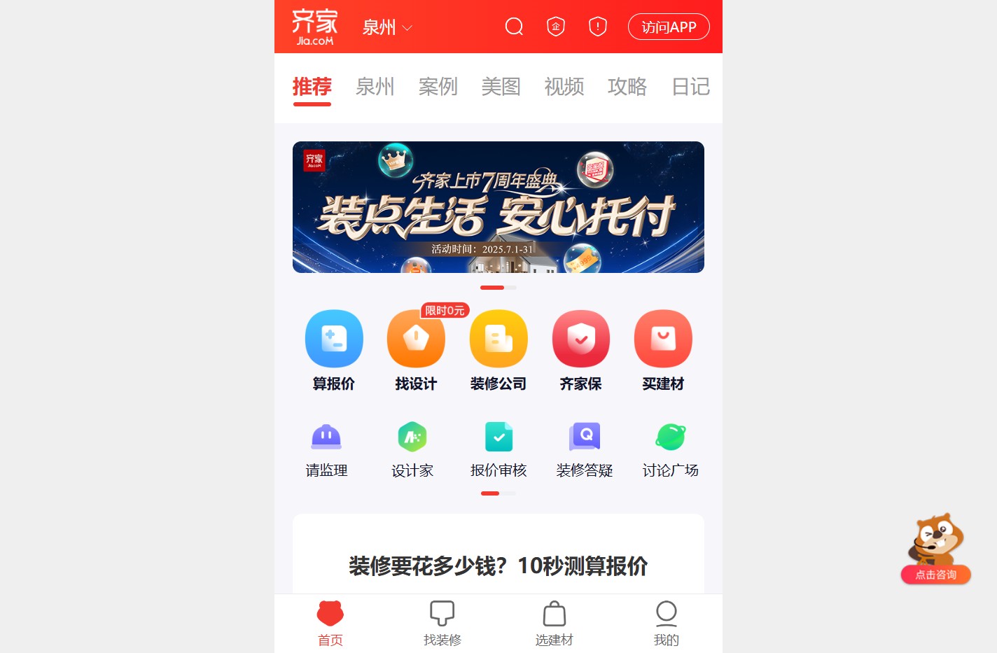 齐家泉州装修,泉州装修公司,泉州建材,泉州家居家具-齐家网手机版