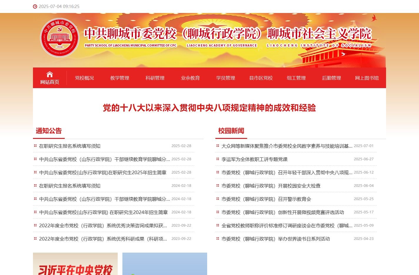 聊城市委党校