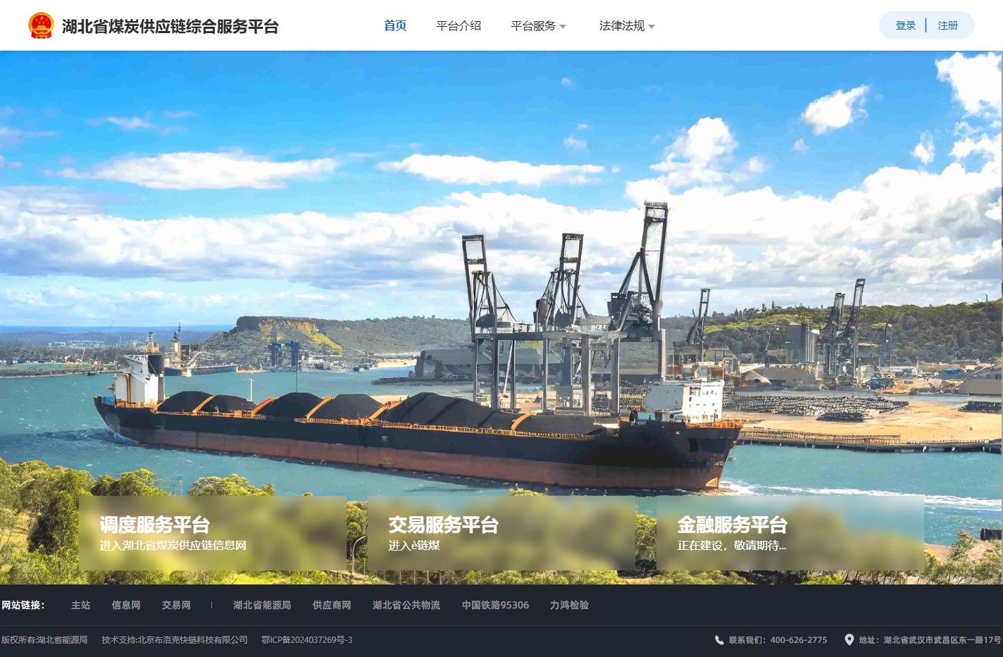 湖北省煤炭供应链综合服务平台