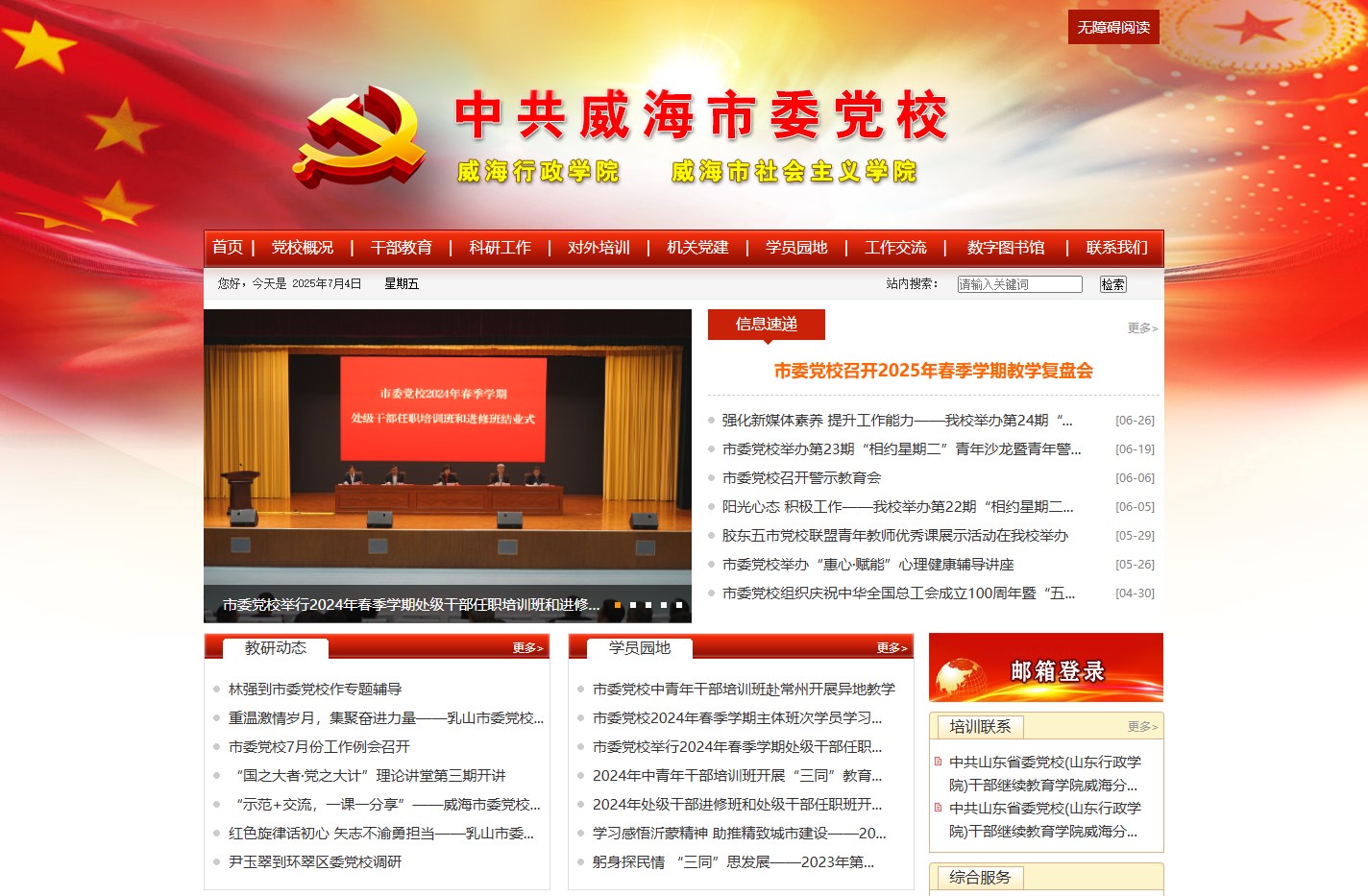 中共威海市委党校