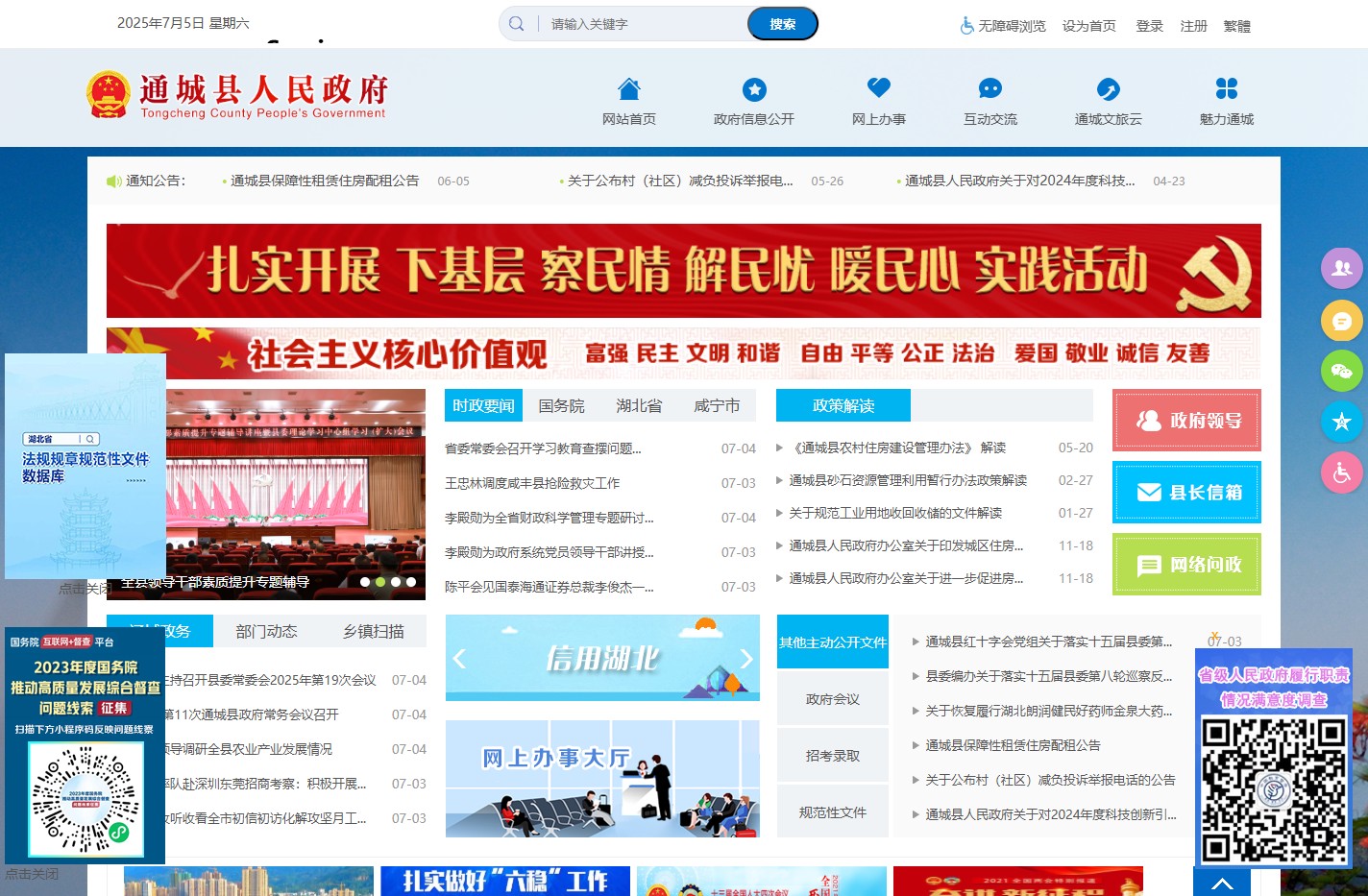 通城县人民政府门户网站
