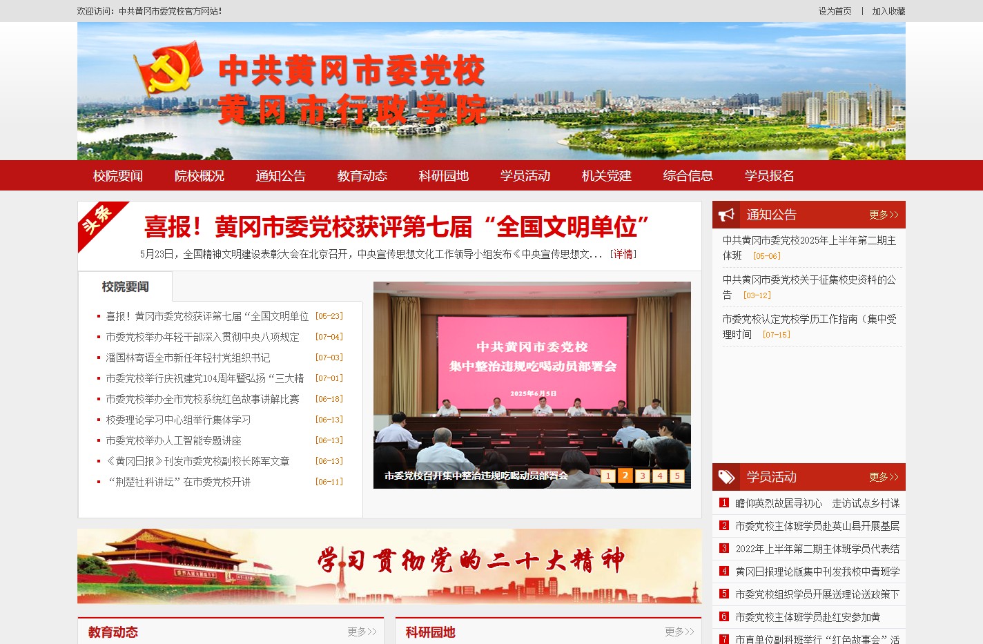 中共黄冈市委党校（黄冈市行政学院、黄冈市社会主义学院）