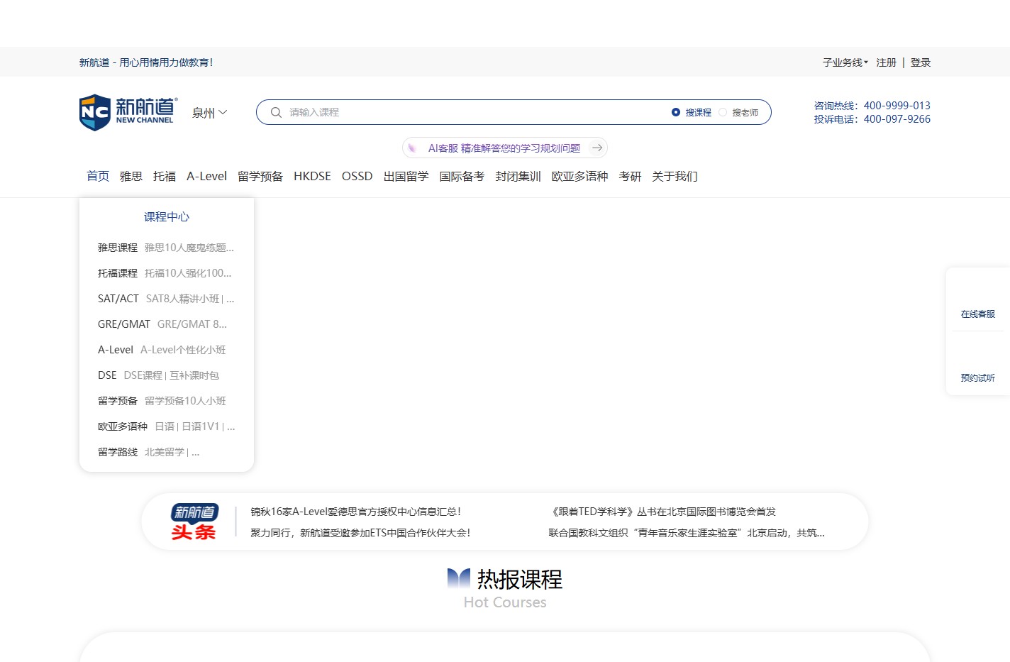 新航道泉州学校官网 -泉州雅思、托福、A-Level、欧亚多语种等语言培训及留学服务