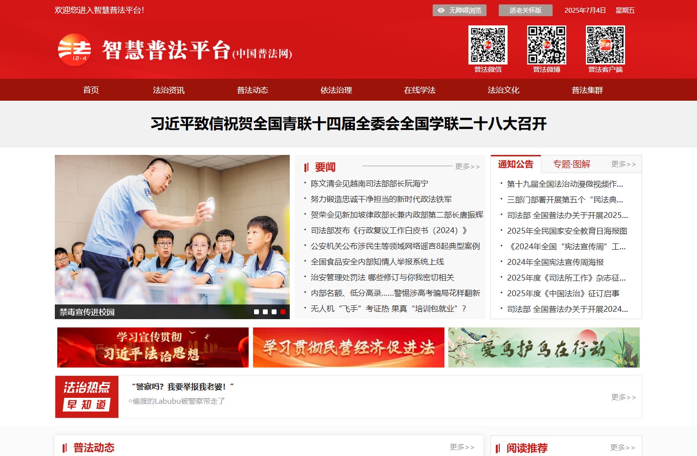 智慧普法平台