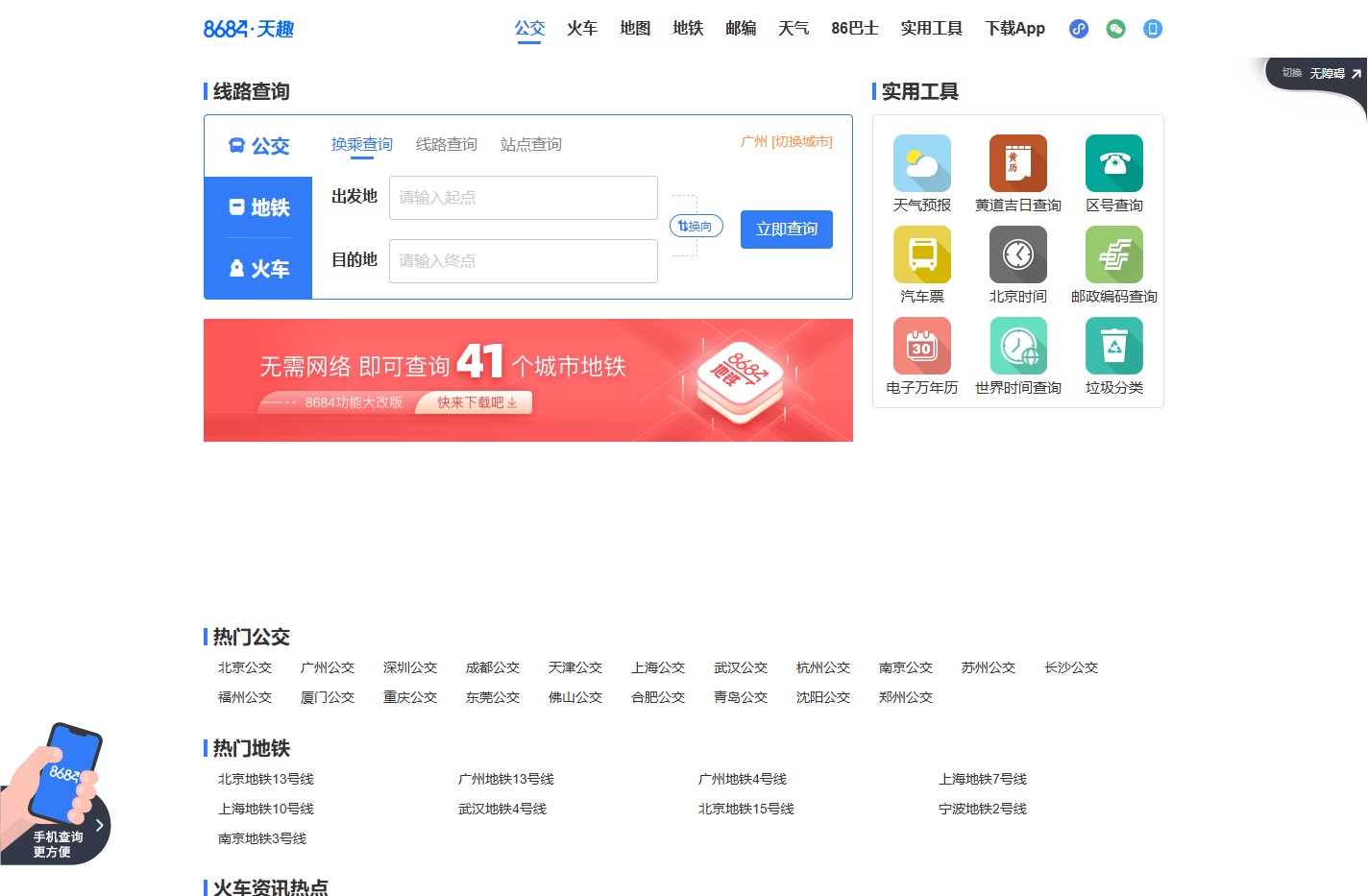 公交车线路查询_公交查询_实时公交查询_8684实时公交-广州天趣网络科技有限公司