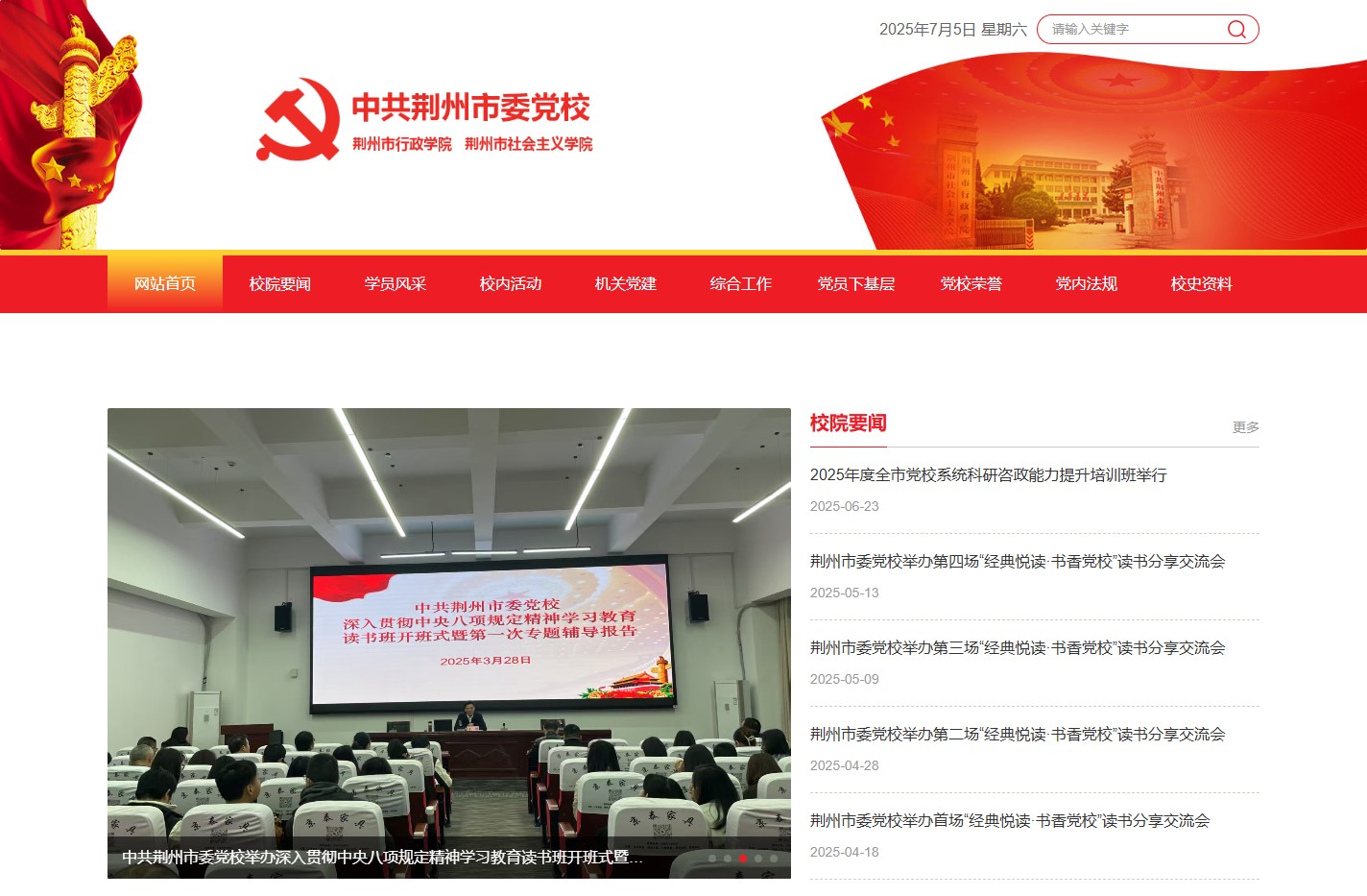 中共荆州市委党校，荆州市行政学院，荆州市社会主义学院