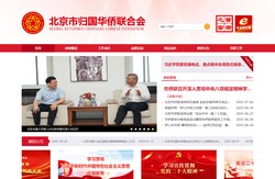 北京市归国华侨联合会