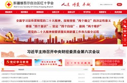 新疆维吾尔自治区红十字会