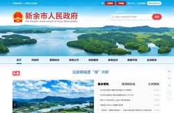 新余市人民政府门户网站