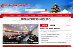 贵州省归国华侨联合会