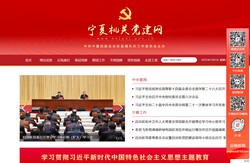 宁夏机关党建网
