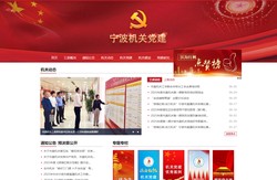 宁波机关党建网