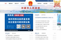 河源市人民政府门户网站