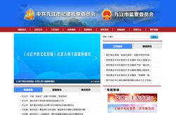 九江市纪委监委网站