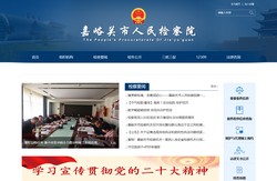 嘉峪关市人民检察院