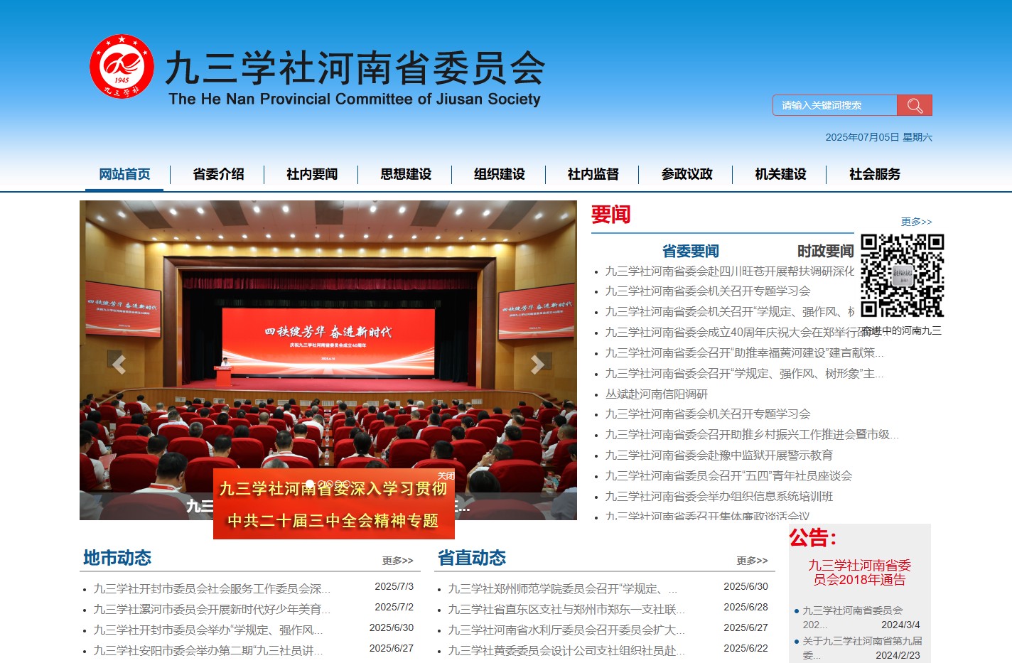 九三学社河南省委员会