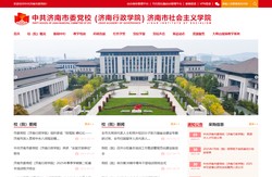 中共济南市委党校