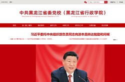 中共黑龙江省委党校 & 黑龙江省行政学院
