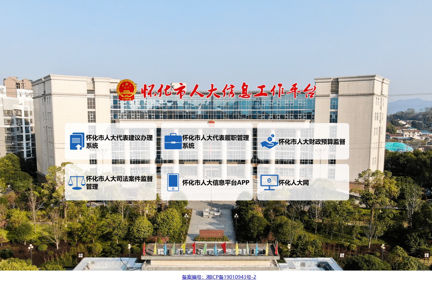 怀化市人大信息工作平台