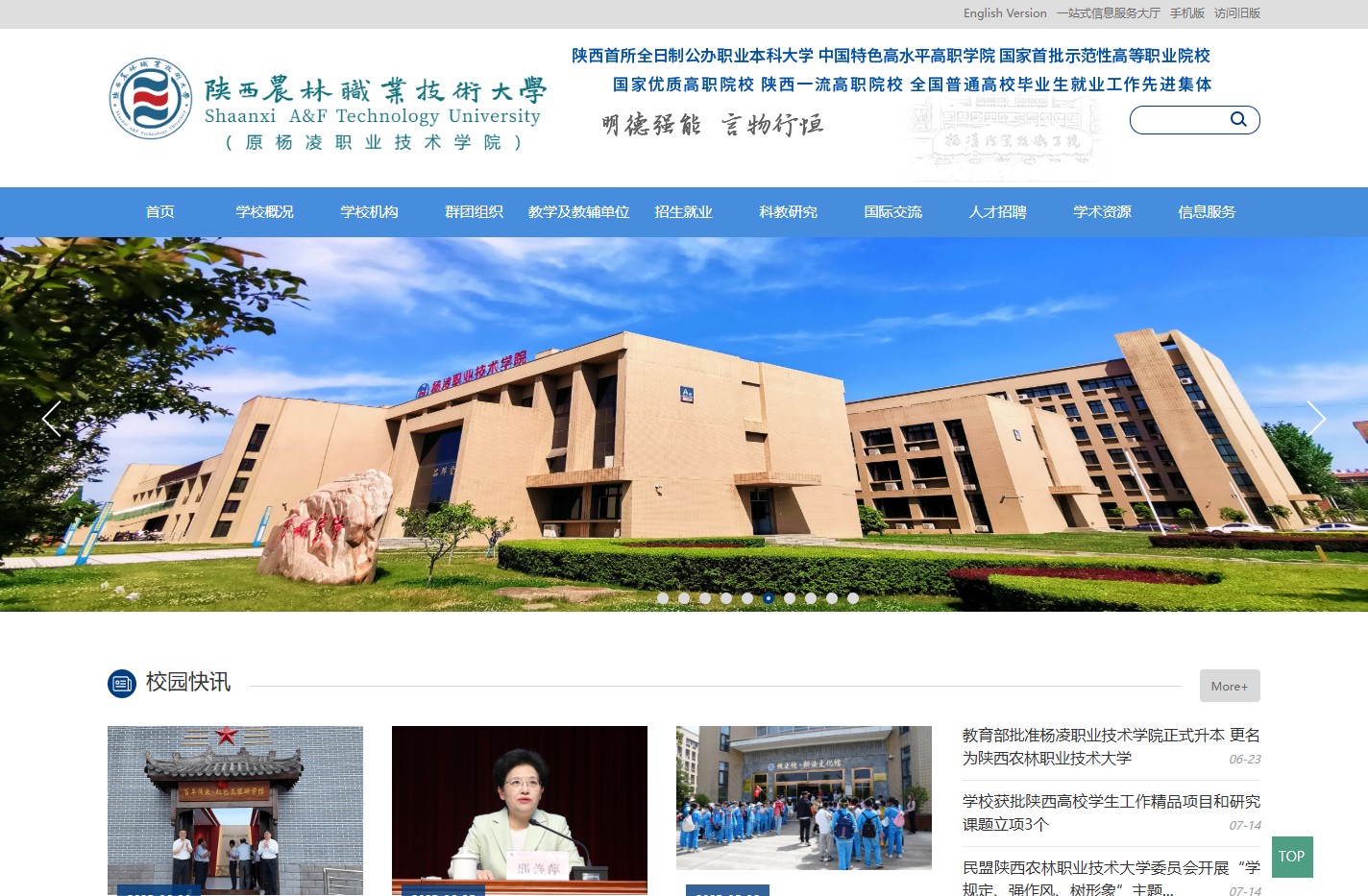 杨凌职业技术学院