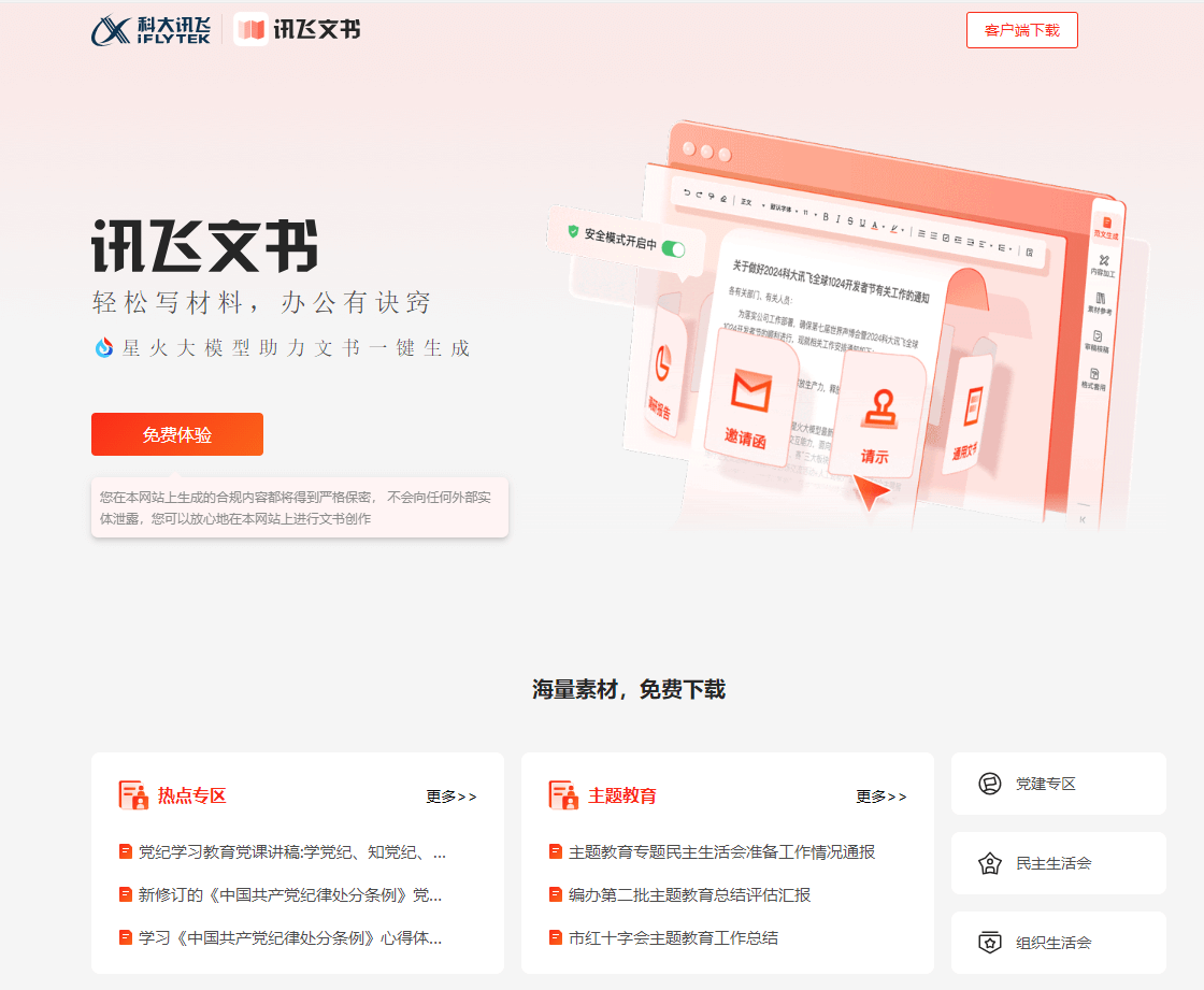 讯飞文书