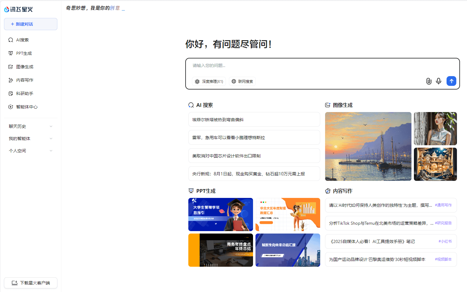 讯飞AI聊天对话